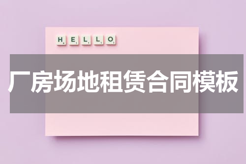 厂房场地租赁合同模板