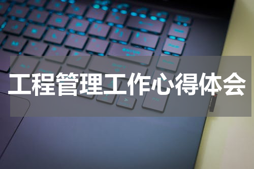 工程管理工作心得体会