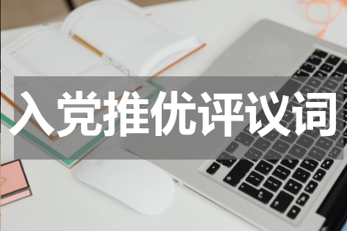 入党推优评议词