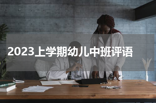 2023上学期幼儿中班评语