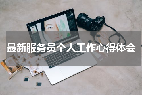 最新服务员个人工作心得体会