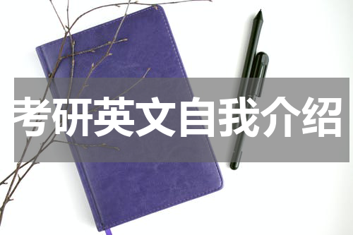 考研英文自我介绍