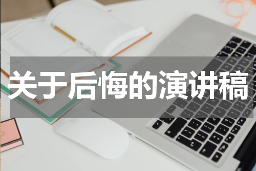 关于后悔的演讲稿