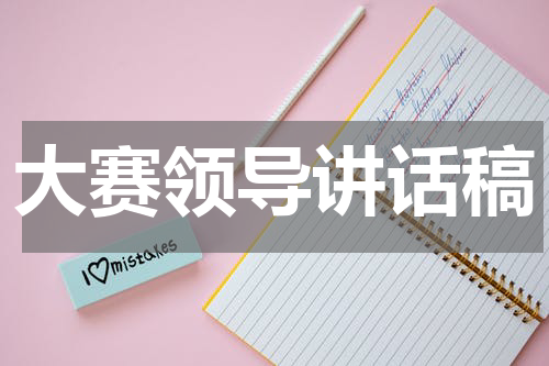 大赛领导讲话稿