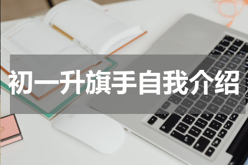 初一升旗手自我介绍