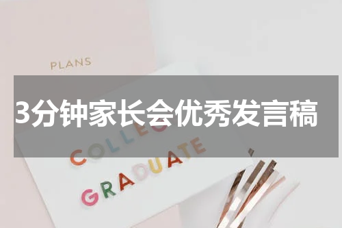 3分钟家长会优秀发言稿