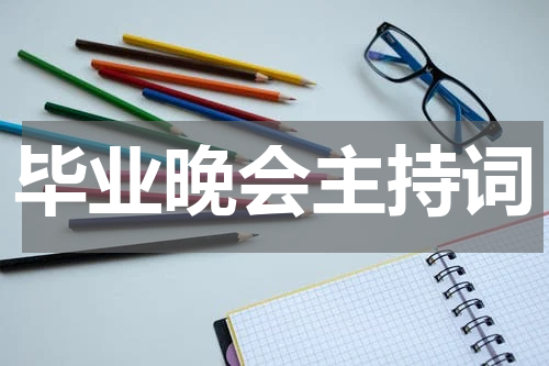 毕业晚会主持词