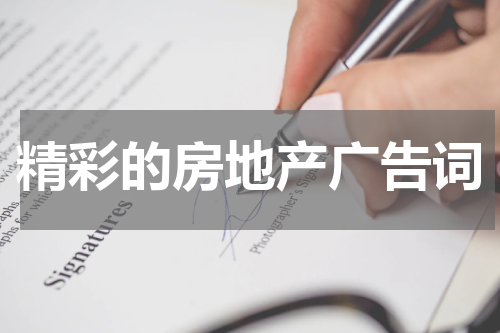 精彩的房地产广告词