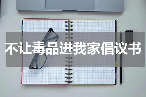 不让毒品进我家倡议书