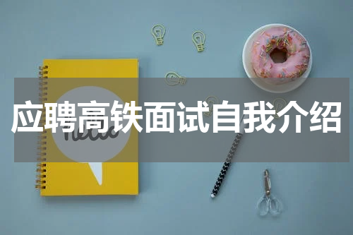 应聘高铁面试自我介绍