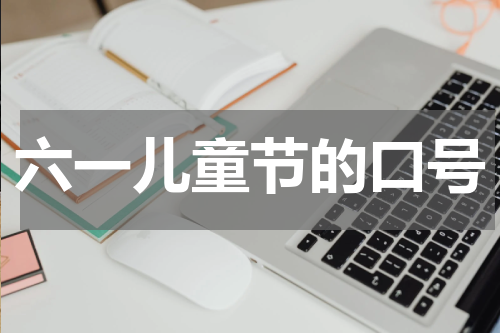 六一儿童节的口号