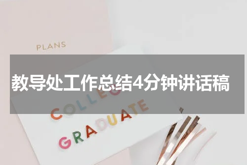 教导处工作总结4分钟讲话稿
