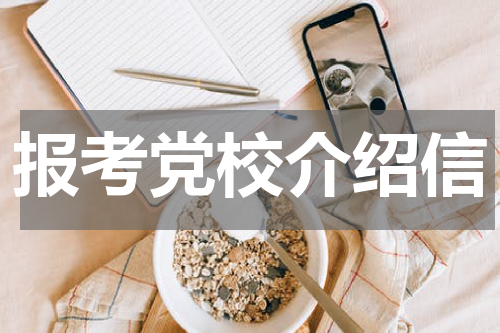报考党校介绍信