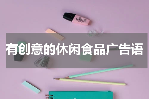 有创意的休闲食品广告语