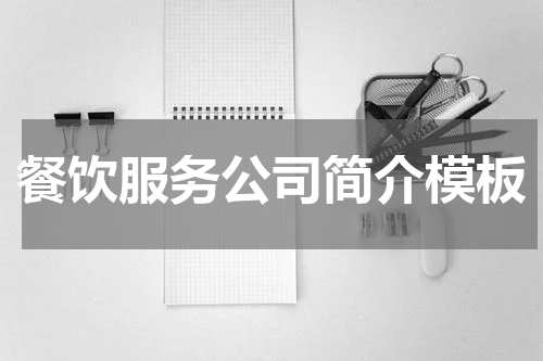 餐饮服务公司简介模板