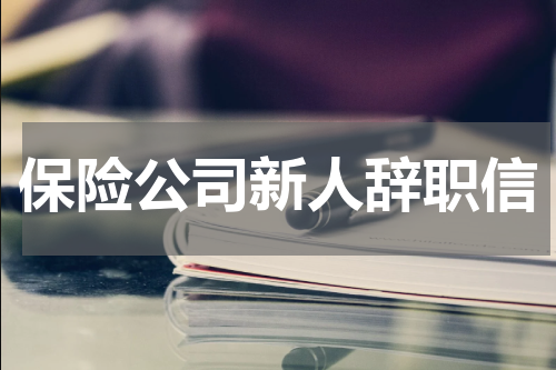 保险公司新人辞职信