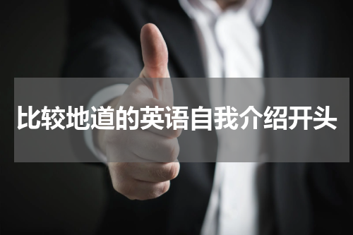 比较地道的英语自我介绍开头