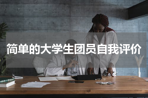 简单的大学生团员自我评价