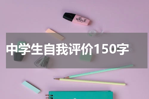 中学生自我评价150字