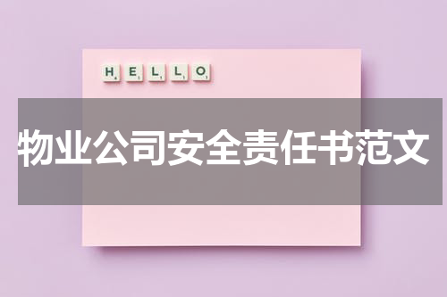 物业公司安全责任书范文