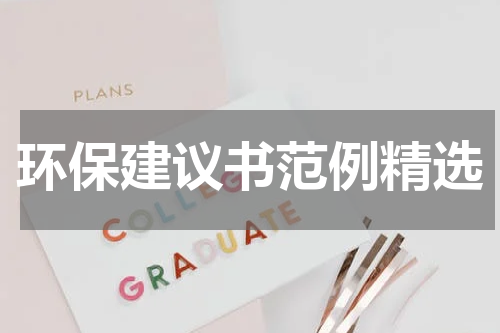 环保建议书范例精选