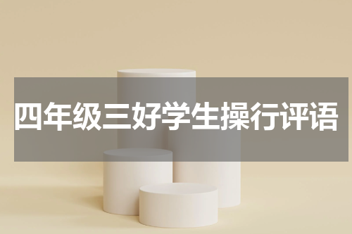四年级三好学生操行评语