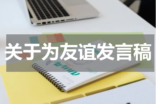 关于为友谊发言稿