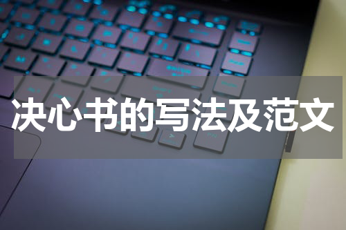 决心书的写法及范文