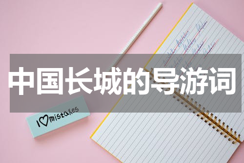 中国长城的导游词