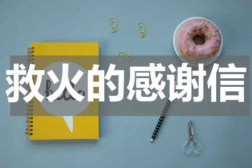 救火的感谢信