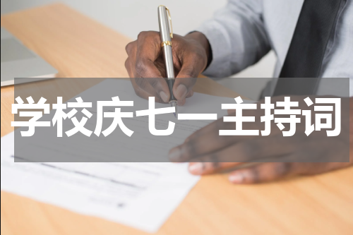 学校庆七一主持词