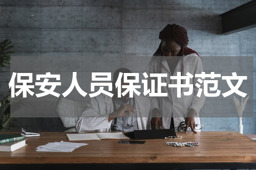 保安人员保证书范文