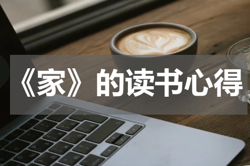 《家》的读书心得