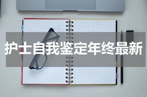护士自我鉴定年终最新