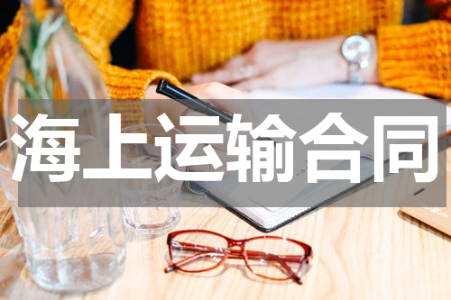海上运输合同