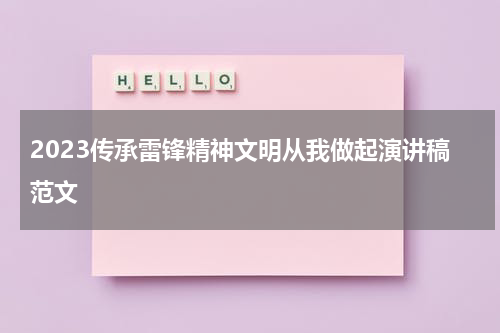 2023传承雷锋精神文明从我做起演讲稿范文