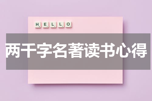 两千字名著读书心得