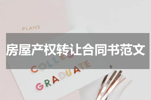 房屋产权转让合同书范文