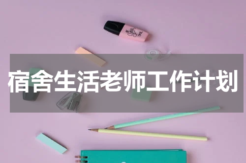 宿舍生活老师工作计划