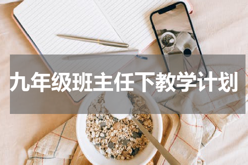 九年级班主任下教学计划