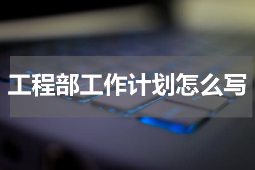 工程部工作计划怎么写