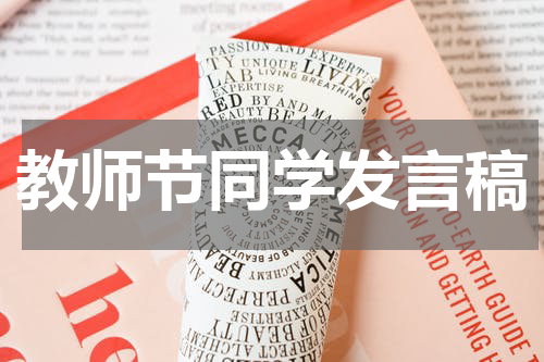 教师节同学发言稿