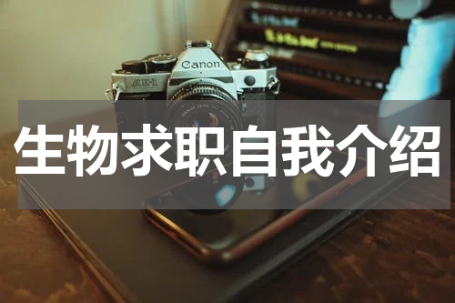 生物求职自我介绍