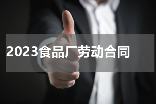 2023食品厂劳动合同