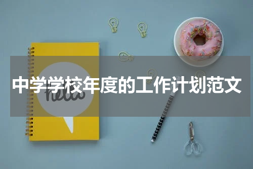 中学学校年度的工作计划范文