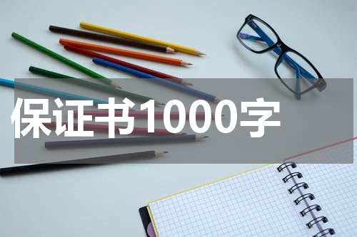 保证书1000字