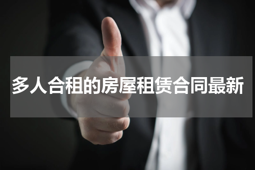 多人合租的房屋租赁合同最新