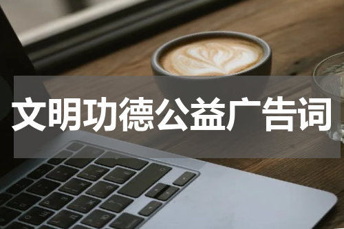 文明功德公益广告词