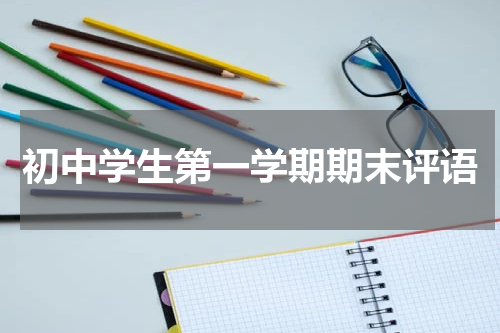 初中学生第一学期期末评语