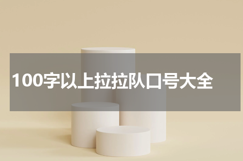 100字以上拉拉队口号大全